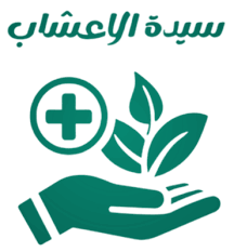 كوبون خصم سيدة الاعشاب 5% على العطارة