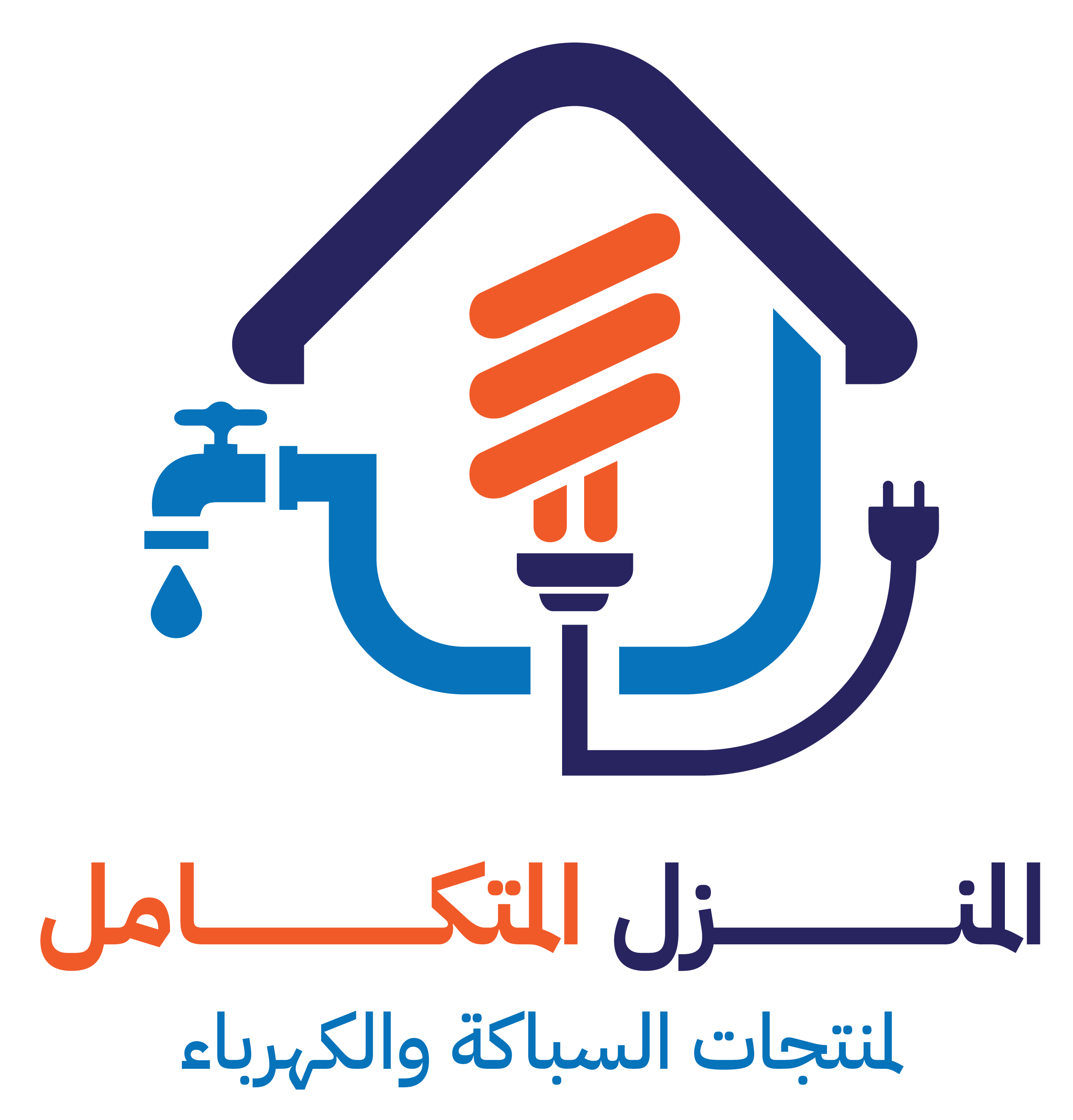 المنزل المتكامل